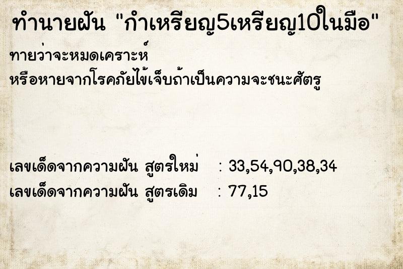 ทำนายฝันทำนายฝันกำเหรียญ5เหรียญ10ในมือ