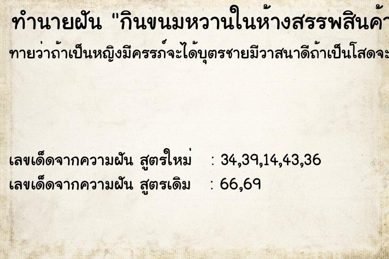 ทำนายฝัน กินขนมหวานในห้างสรรพสินค้า