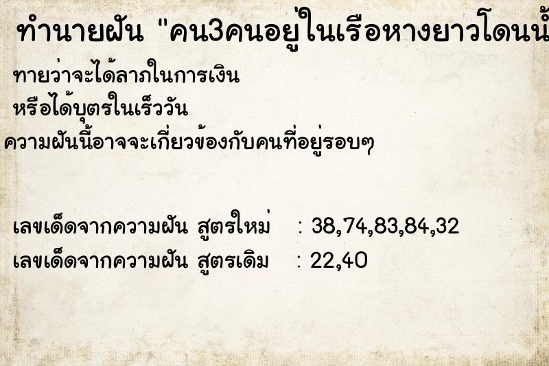 ทำนายฝันคน3คนอยู่ในเรือหางยาวโดนน้ำพัดแล้วก็ไม่ตกจากเรือ ทำนายฝันทำนายฝันคน3คนอยู่ในเรือหางยาวโดนน้ำพัดแล้วก็ไม่ตกจากเรือ