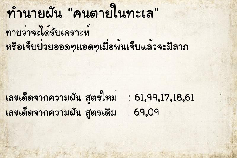 ทำนายฝันคนตายในทะเล ทำนายฝันทำนายฝันคนตายในทะเล