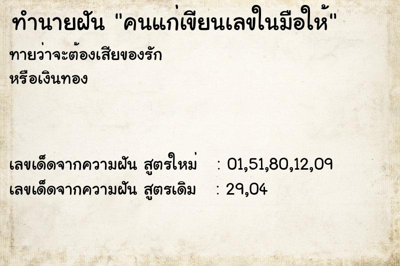 ทำนายฝันคนแก่เขียนเลขในมือให้ ทำนายฝันทำนายฝันคนแก่เขียนเลขในมือให้