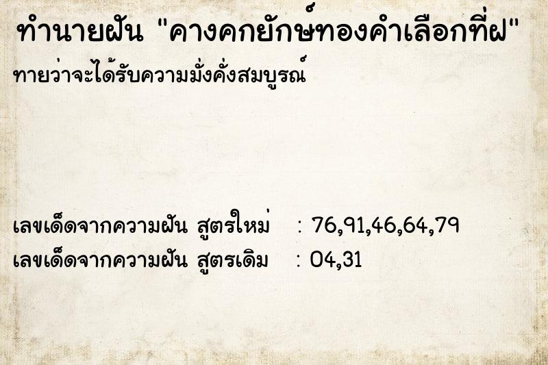 ทำนายฝันทำนายฝันคางคกยักษ์ทองคำเลือกที่ฝ