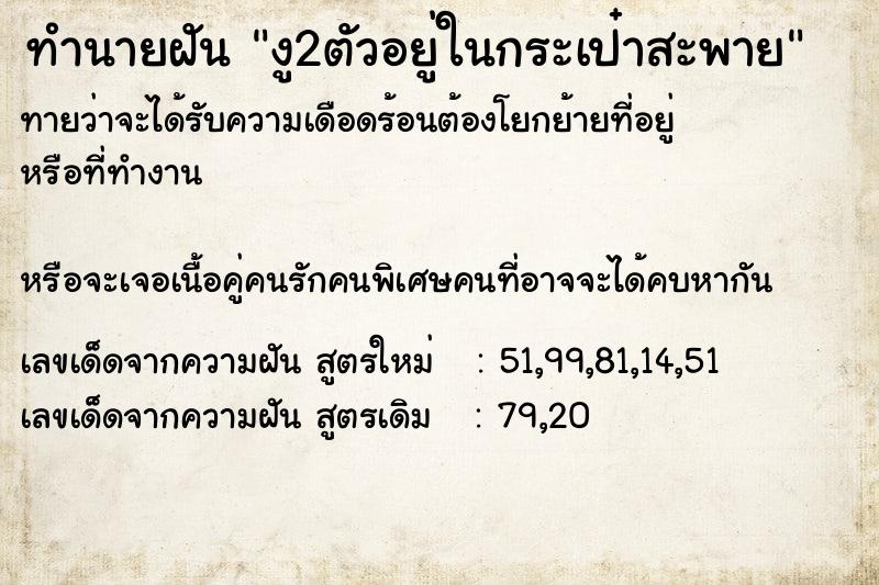 ทำนายฝันงู2ตัวอยู่ในกระเป๋าสะพาย ทำนายฝันทำนายฝันงู2ตัวอยู่ในกระเป๋าสะพาย