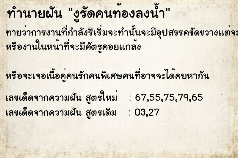 ทำนายฝันงูรัดคนท้องลงน้ำ ทำนายฝันทำนายฝันงูรัดคนท้องลงน้ำ