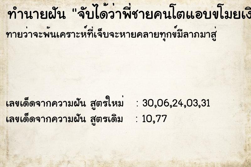 ทำนายฝันจับได้ว่าพี่ชายคนโตแอบขโมยเงินในกระเป๋าสตางค์1000บาท ทำนายฝันทำนายฝันจับได้ว่าพี่ชายคนโตแอบขโมยเงินในกระเป๋าสตางค์1000บาท