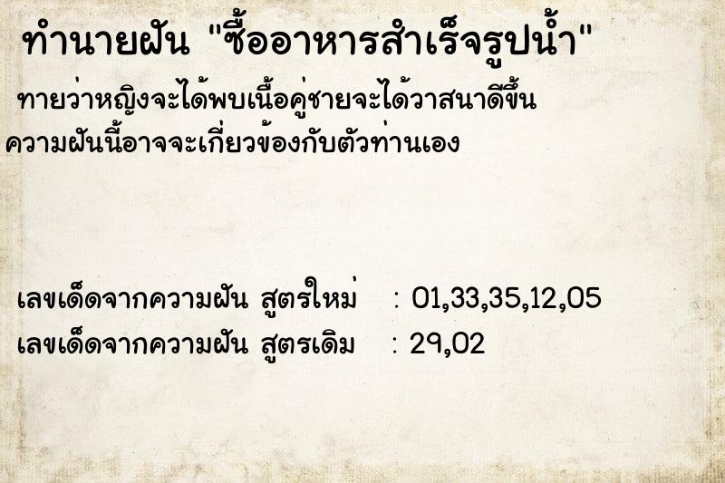 ทำนายฝันทำนายฝันซื้ออาหารสำเร็จรูปน้ำ