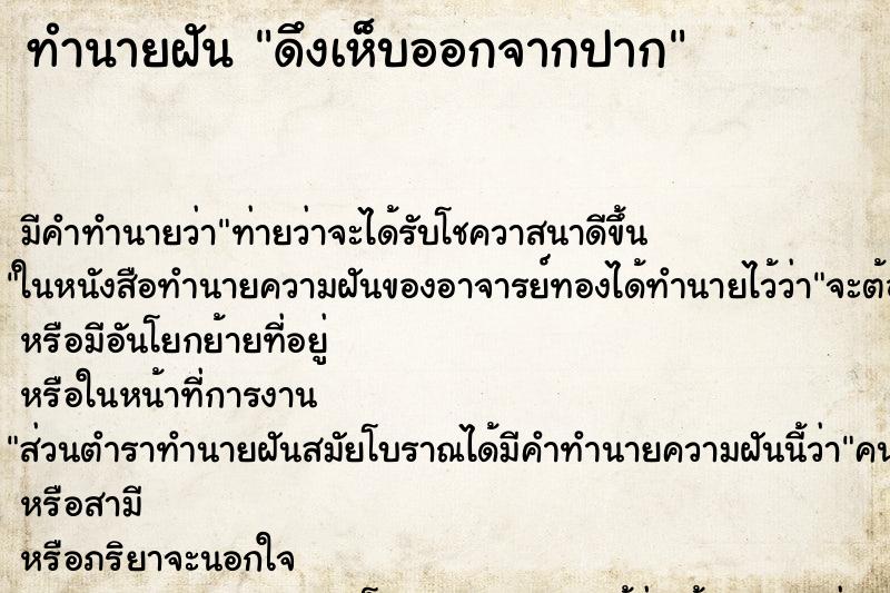 ทำนายฝัน ดึงเห็บออกจากปาก ทำนายฝัน ดึงเห็บออกจากปาก