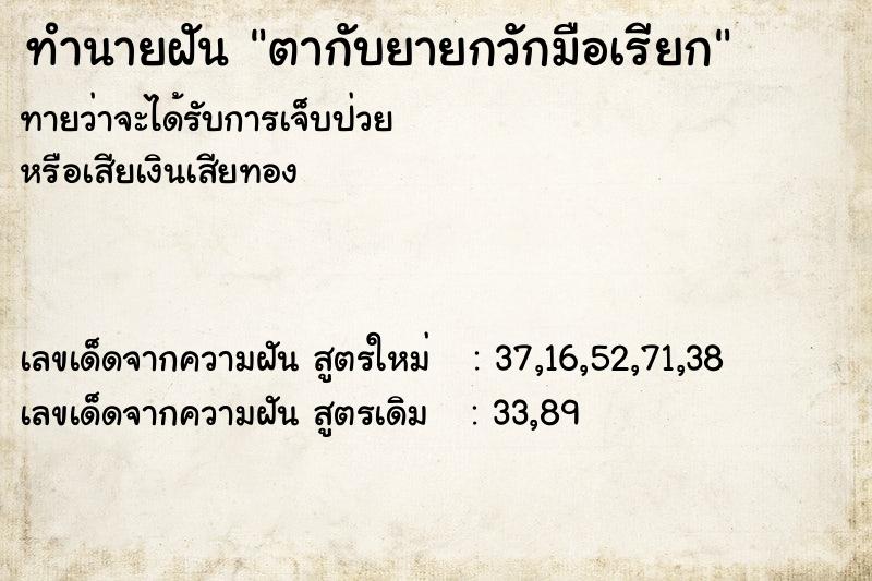 ทำนายฝัน ตากับยายกวักมือเรียก ตำราโบราณ แม่นที่สุดในโลก