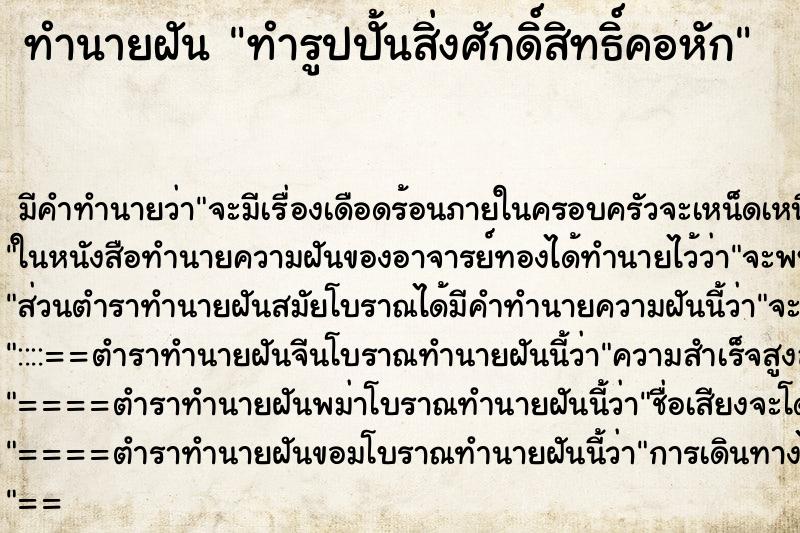 ทำนายฝัน ทำรูปปั้นสิ่งศักดิ์สิทธิ์คอหัก ทำนายฝัน ทำรูปปั้นสิ่งศักดิ์สิทธิ์คอหัก