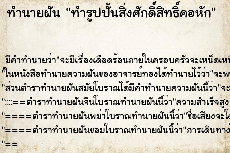 ทำนายฝัน ทำรูปปั้นสิ่งศักดิ์สิทธิ์คอหัก ตำราโบราณ แม่นที่สุดในโลก