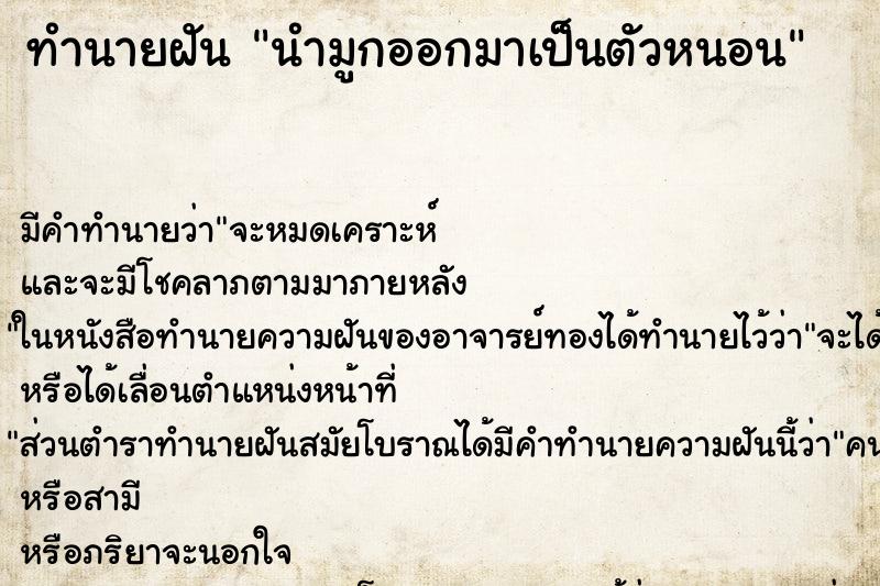 ทำนายฝันทำนายฝันนำมูกออกมาเป็นตัวหนอน