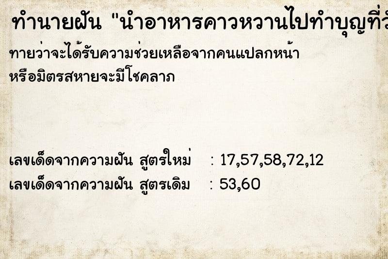 ทำนายฝันทำนายฝันนำอาหารคาวหวานไปทำบุญที่วัดกับครอบครัว