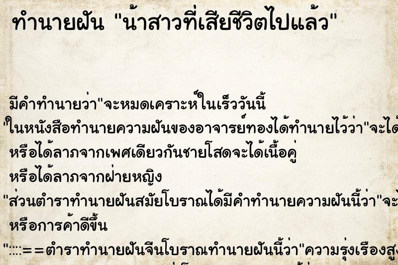 ทำนายฝันน้าสาวที่เสียชีวิตไปแล้ว ทำนายฝันทำนายฝันน้าสาวที่เสียชีวิตไปแล้ว