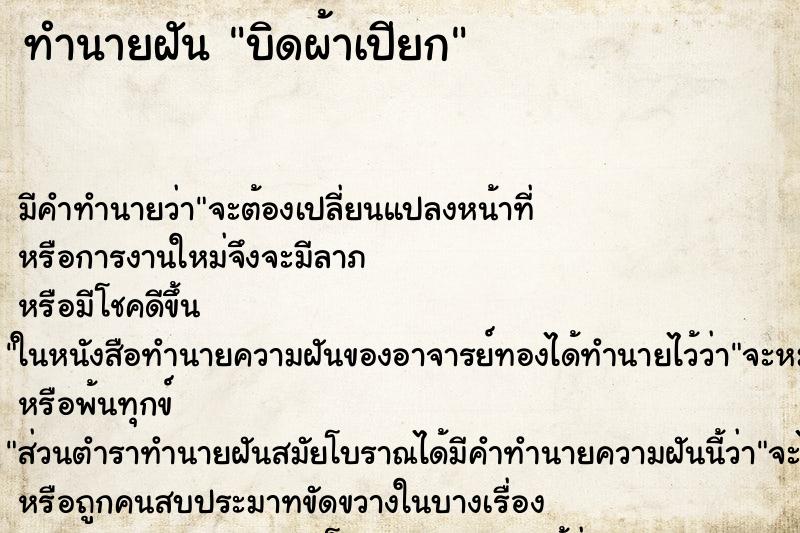 ทำนายฝัน บิดผ้าเปียก ทำนายฝัน บิดผ้าเปียก