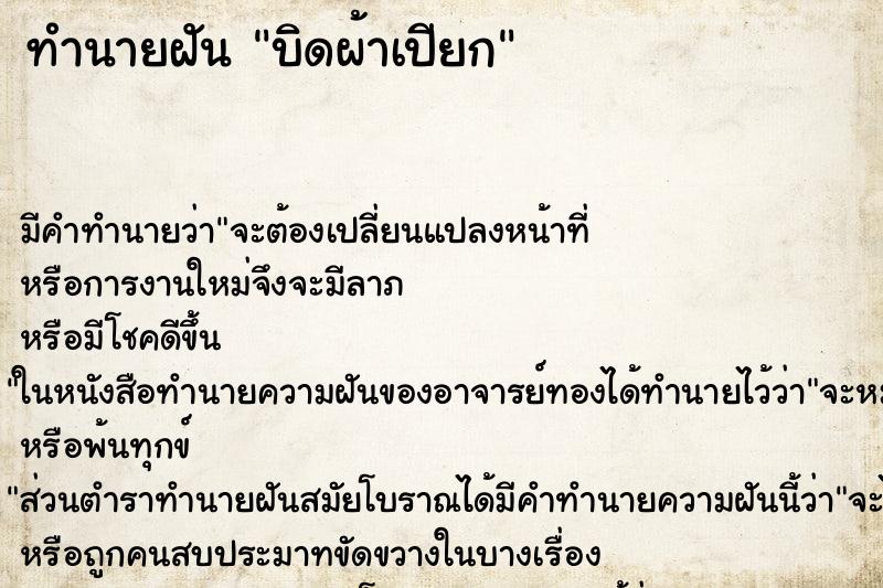 ทำนายฝัน บิดผ้าเปียก ตำราโบราณ แม่นที่สุดในโลก