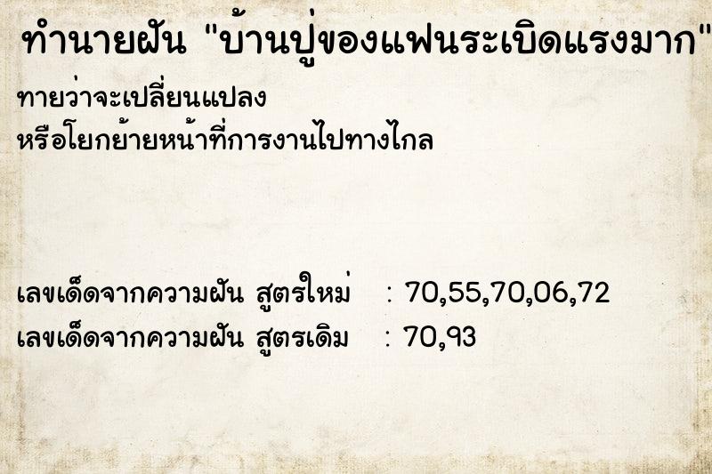 ทำนายฝันบ้านปู่ของแฟนระเบิดแรงมาก ทำนายฝันทำนายฝันบ้านปู่ของแฟนระเบิดแรงมาก