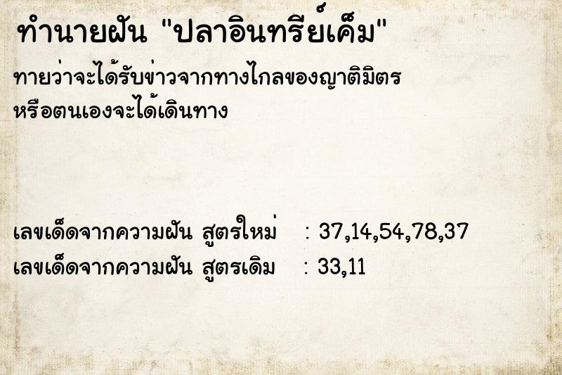 ทำนายฝันทำนายฝันปลาอินทรีย์เค็ม
