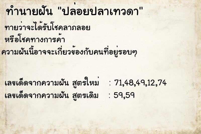 ทำนายฝันทำนายฝันปล่อยปลาเทวดา