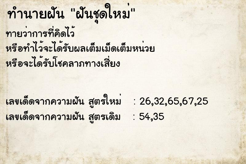 ทำนายฝันทำนายฝันฝันชุดใหม่
