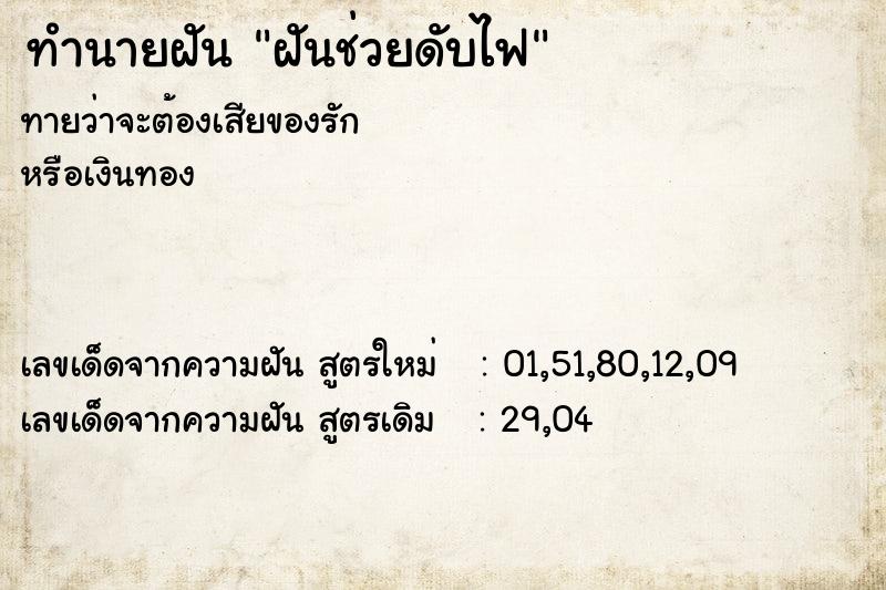 ทำนายฝันฝันช่วยดับไฟ ทำนายฝันทำนายฝันฝันช่วยดับไฟ