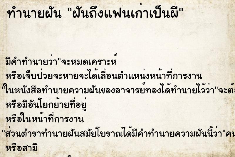ทำนายฝันฝันถึงแฟนเก่าเป็นผี ทำนายฝันทำนายฝันฝันถึงแฟนเก่าเป็นผี