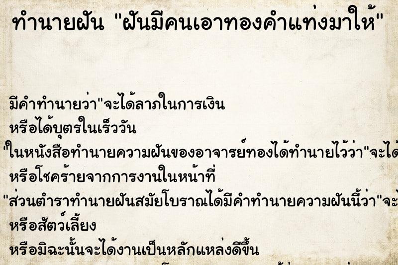 ทำนายฝันฝันมีคนเอาทองคำแท่งมาให้ ทำนายฝันทำนายฝันฝันมีคนเอาทองคำแท่งมาให้