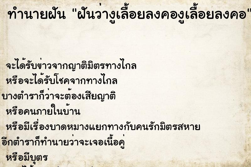 ทำนายฝัน ฝันว่างูเลื้อยลงคองูเลื้อยลงคอ ทำนายฝัน ฝันว่างูเลื้อยลงคองูเลื้อยลงคอ
