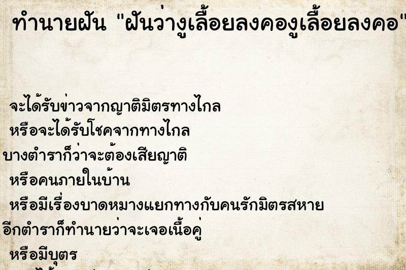 ทำนายฝัน ฝันว่างูเลื้อยลงคองูเลื้อยลงคอ ตำราโบราณ แม่นที่สุดในโลก