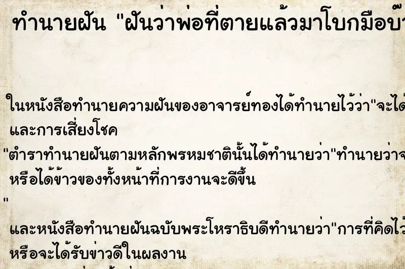 ทำนายฝัน ฝันว่าพ่อที่ตายแล้วมาโบกมือบ๊ายบาย ทำนายฝัน ฝันว่าพ่อที่ตายแล้วมาโบกมือบ๊ายบาย