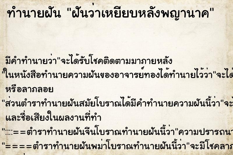 ทำนายฝัน ฝันว่าเหยียบหลังพญานาค ทำนายฝัน ฝันว่าเหยียบหลังพญานาค