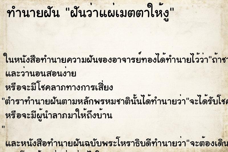 ทำนายฝันทำนายฝันฝันว่าแผ่เมตตาให้งู