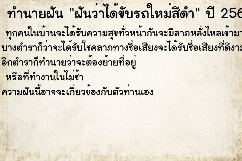 ทำนายฝันฝันว่าได้ขับรถใหม่สีดำ ทำนายฝันทำนายฝันฝันว่าได้ขับรถใหม่สีดำ