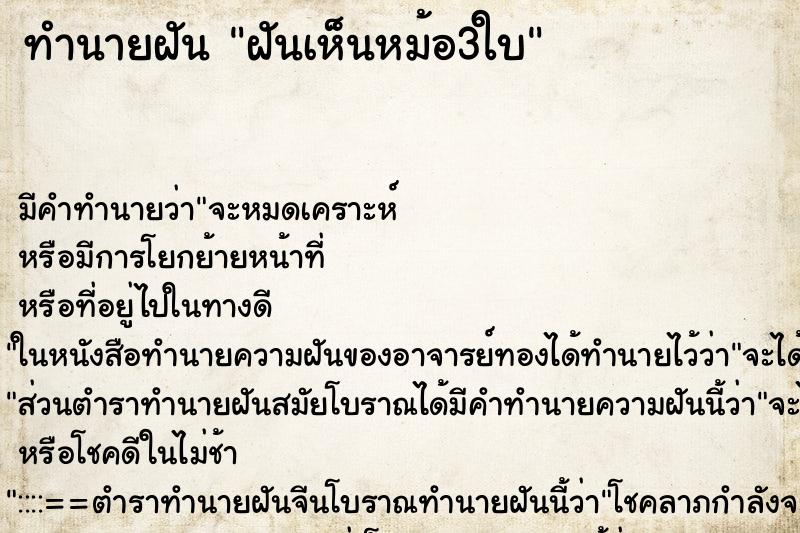ทำนายฝัน ฝันเห็นหม้อ3ใบ ทำนายฝัน ฝันเห็นหม้อ3ใบ