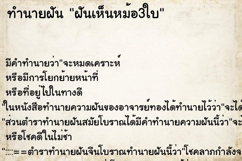 ทำนายฝัน ฝันเห็นหม้อ3ใบ ตำราโบราณ แม่นที่สุดในโลก