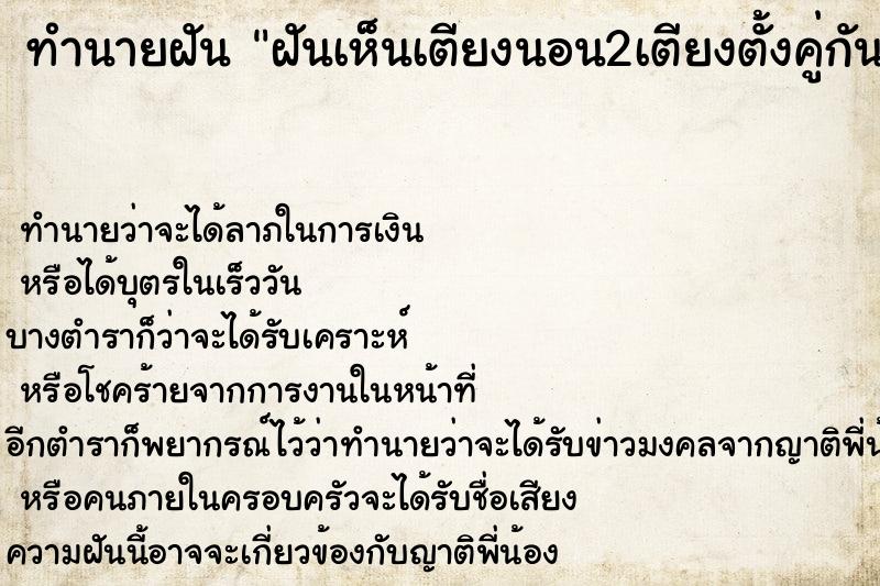 ทำนายฝันฝันเห็นเตียงนอน2เตียงตั้งคู่กัน ทำนายฝันทำนายฝันฝันเห็นเตียงนอน2เตียงตั้งคู่กัน