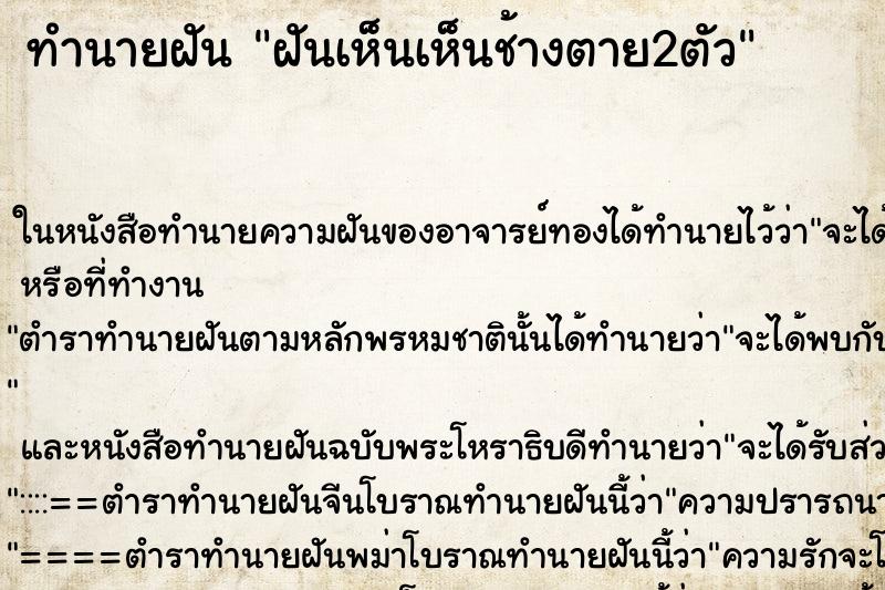 ทำนายฝันฝันเห็นเห็นช้างตาย2ตัว ทำนายฝันทำนายฝันฝันเห็นเห็นช้างตาย2ตัว