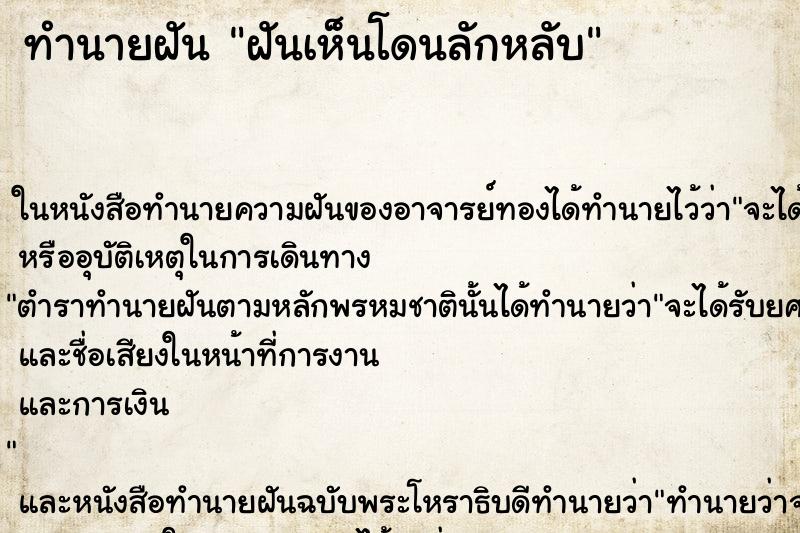 ทำนายฝันทำนายฝันฝันเห็นโดนลักหลับ