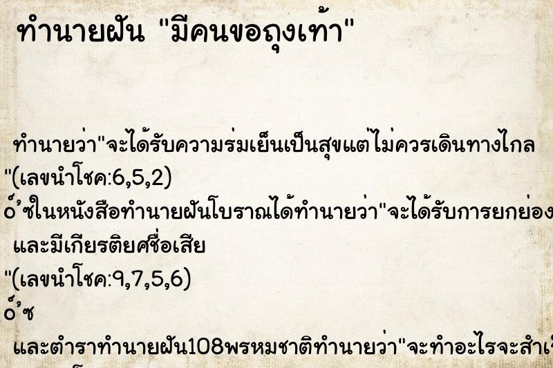 ทำนายฝันมีคนขอถุงเท้า ทำนายฝันทำนายฝันมีคนขอถุงเท้า