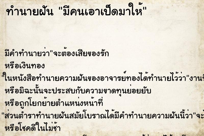 ทำนายฝัน มีคนเอาเป็ดมาให้ ทำนายฝัน มีคนเอาเป็ดมาให้