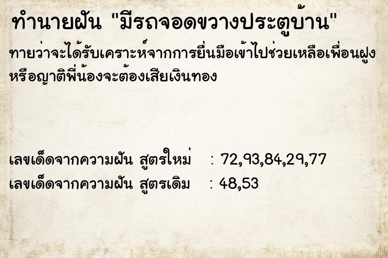 ทำนายฝัน มีรถจอดขวางประตูบ้าน ทำนายฝัน มีรถจอดขวางประตูบ้าน