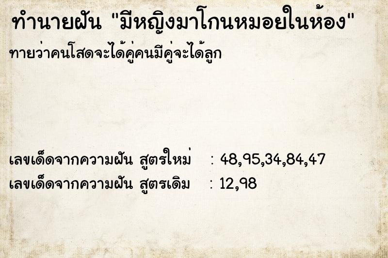 ทำนายฝัน มีหญิงมาโกนหมอยในห้อง ทำนายฝัน มีหญิงมาโกนหมอยในห้อง