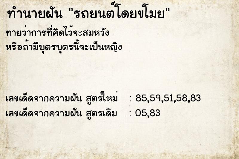 ทำนายฝันทำนายฝันรถยนต์โดยขโมย