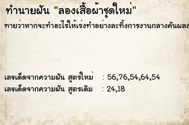 ทำนายฝันลองเสื้อผ้าชุดใหม่ ทำนายฝันทำนายฝันลองเสื้อผ้าชุดใหม่