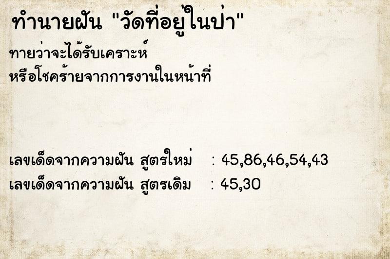 ทำนายฝันทำนายฝันวัดที่อยู่ในป่า