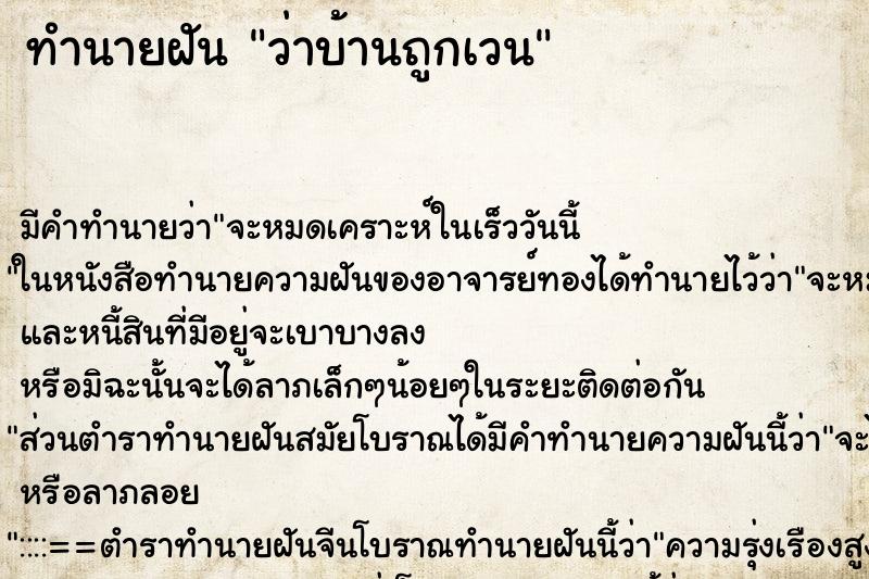 ทำนายฝันว่าบ้านถูกเวน ทำนายฝันทำนายฝันว่าบ้านถูกเวน