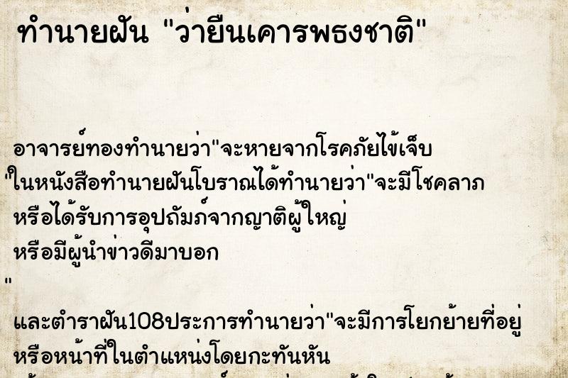 ทำนายฝันว่ายืนเคารพธงชาติ ทำนายฝันทำนายฝันว่ายืนเคารพธงชาติ