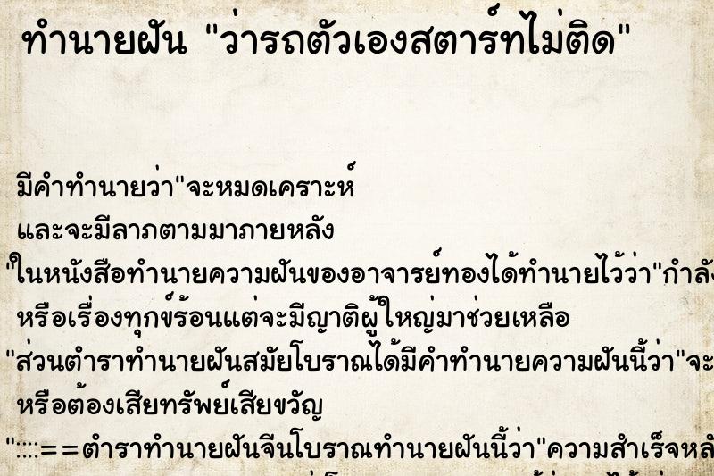 ทำนายฝัน ว่ารถตัวเองสตาร์ทไม่ติด ทำนายฝัน ว่ารถตัวเองสตาร์ทไม่ติด
