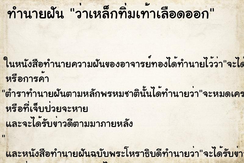 ทำนายฝันทำนายฝันว่าเหล็กทิ่มเท้าเลือดออก