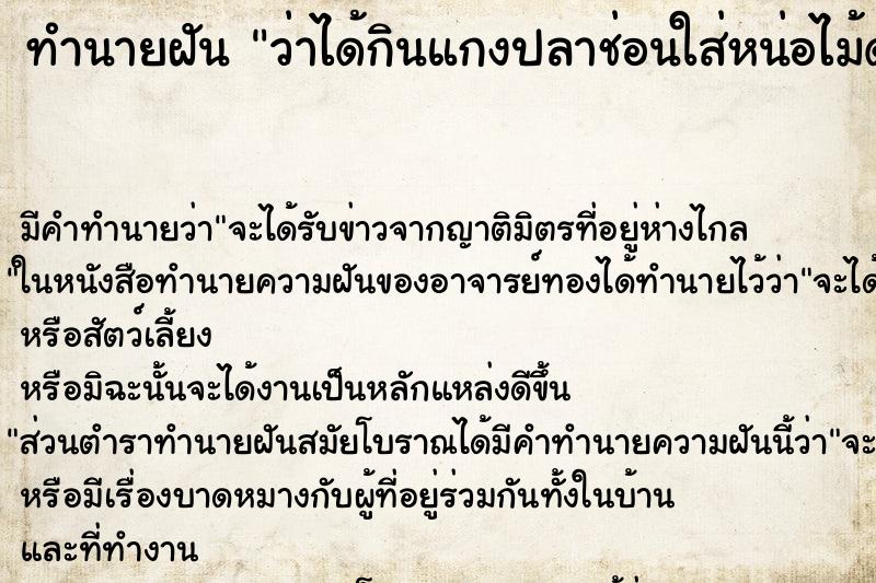 ทำนายฝัน ว่าได้กินแกงปลาช่อนใส่หน่อไม้ดอง ทำนายฝัน ว่าได้กินแกงปลาช่อนใส่หน่อไม้ดอง