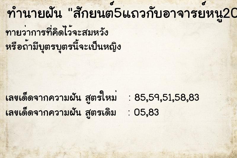 ทำนายฝันทำนายฝันสักยนต์5แถวกับอาจารย์หนู20000บาท